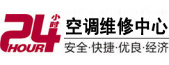 长宁24小时空调维修服务中心